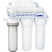 Система очистки воды ОБРАТНОГО ОСМОСА с МИНЕРАЛИЗАТОРОМ. 6 ступеней.  Мембрана  VONTRON.