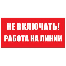 ЗнакНе включать.Работа на линии 200*100 (самокл)