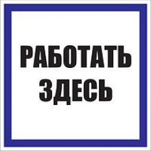 ЗнакРаботать здесь 250*250 (самокл) (50 в упак.)