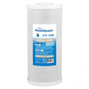 Картридж 10BB УГОЛЬ ПРЕССОВ. АКВАБРАЙТ для очистки воды от хлора, органики и микроорганизмов.