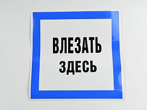 ЗнакВлезать здесь 250*250 (самокл)